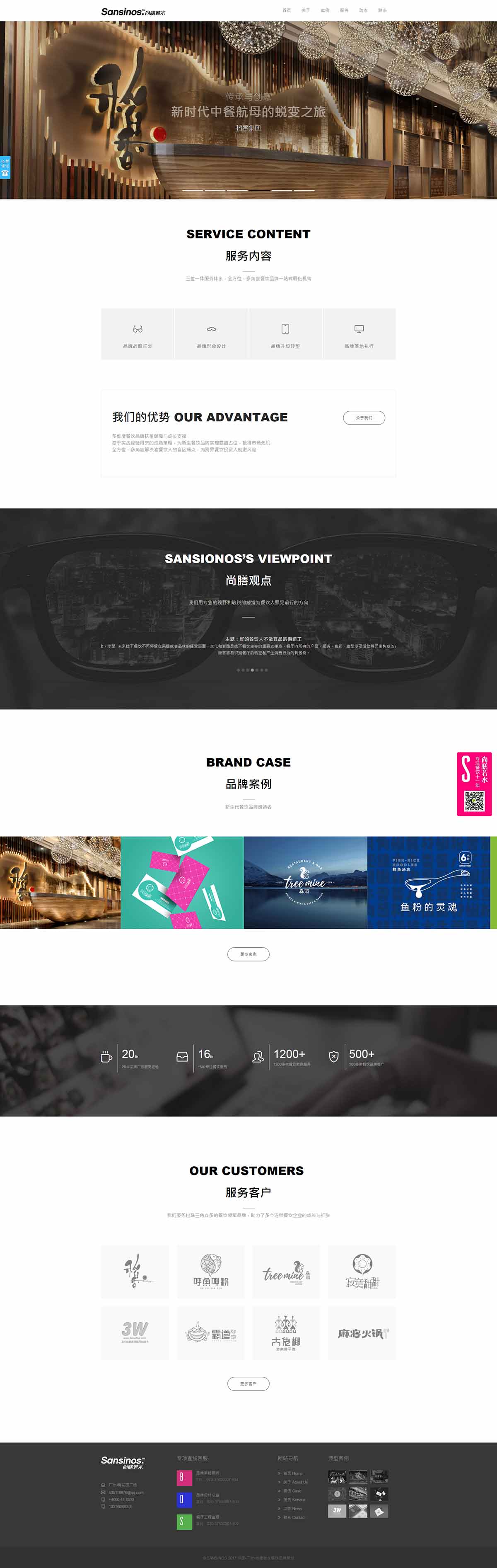 Sansinos尚膳若水---新時代餐飲品牌實(shí)戰(zhàn)之王---廣州尚膳若水餐飲管理有限公司---尚膳若水.jpg